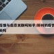 郑州疫情与南京关联吗知乎/郑州的疫情跟南京有关吗