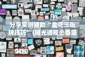 3分钟学会“威信茶馆跑得快开挂器”-必赢神器安装