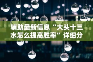 辅助最新信息“大头十三水怎么提高胜率”详细分享装挂步骤教程