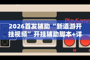 今日教程“正版随意玩如何提高胜率”-揭秘开挂教程分享