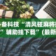 必备科技“清风碰麻将技巧”辅助挂下载”(最新开挂教程)