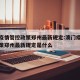 澳门疫情管控政策郑州最新规定:澳门疫情管控政策郑州最新规定是什么
