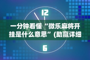 给大家讲解“粤友会可以开挂吗”附透视挂详细教程