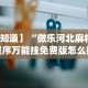 今日教程“爱玩联盟开挂神器”揭秘透视辅助万能挂
