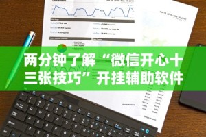 两分钟了解“微信开心十三张技巧”开挂辅助软件教程