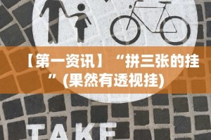 热点推荐“一道搓百搭哪里可以开挂”(详细透视教程)-知乎