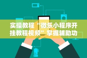 教程分享“悟空大厅拼三张可以开挂吗”开挂辅助详细步骤