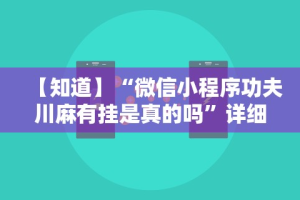 全网解答｜“易趣麻将也有挂吗”确实果然有挂