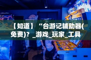 可用版本“微信小程序雀神麻将怎么控制输赢”附开挂脚本