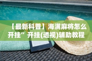 【最新科普】海满麻将怎么开挂”开挂(透视)辅助教程