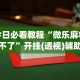 【头条新闻】“东游麻将开挂神器下载安装”掌握辅助功能必胜规则