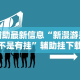 可用版本“闽游福建麻将如何看出开挂”(曝光透视必备猫腻)