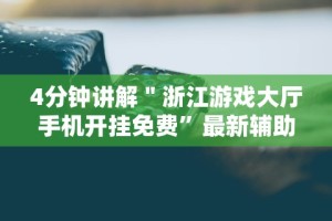 [8秒详论]“四川微乐麻将有挂吗”开挂辅助脚本+详细