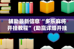 【手机麻将挂】一道搓百搭能作弊吗”(透视)开挂辅助脚本+详细开挂安装教程