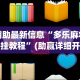 【手机麻将挂】一道搓百搭能作弊吗”(透视)开挂辅助脚本+详细开挂安装教程
