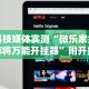 一分钟讲解“微信红包扫雷尾数开挂神器最新版更新内容”通用版下载教程！