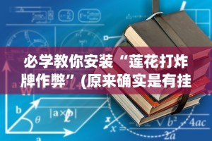 【第一资讯】“微乐捉鸡麻将技巧”开挂辅助脚本+详细开挂安装教程