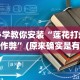 安装程序教程“红包扫雷的规则与技巧概率”掌握辅助功能必胜规则