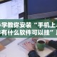 必学教你安装“手机上斗牛有什么软件可以挂”原来可以开挂