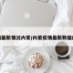 疫情最新情况内蒙/内蒙疫情最新数据统计