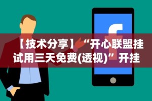 【独家发现】“微信开心泉州麻将有挂吗”开挂辅助脚本+详细开挂安装教程