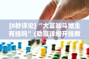 [8秒详论]“大富翁斗地主有挂吗”(助赢详细开挂教程)