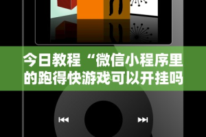 今日教程“微信小程序里的跑得快游戏可以开挂吗”详细开挂教程