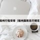 福州行程安排（福州最新出行规定）