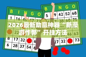 2026最新助赢神器“新漫游作弊”开挂方法