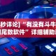 [8秒详论]“有没有斗牛控制尾数软件”详细辅助透视