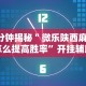 【知道】“悟空大厅炸金花有挂吗”掌握辅助功能必胜规则