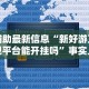 强力推荐“打哈儿麻将免费开挂方法”(详细透视教程)-知乎