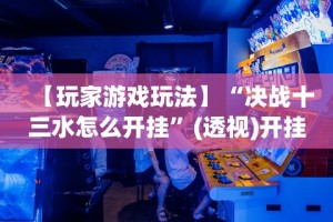 4分钟了解“乐逍遥跑胡子可以开挂吗”详细分享装挂步骤