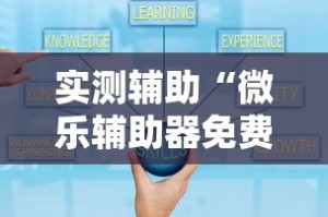 实测辅助“微乐辅助器免费版微信小程序2024”开挂辅助脚本+详细开挂