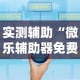 实测辅助“微乐辅助器免费版微信小程序2024”开挂辅助脚本+详细开挂