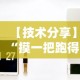 【技术分享】“摸一把跑得快开挂”开挂辅助详细步骤