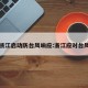 浙江启动防台风响应:浙江应对台风