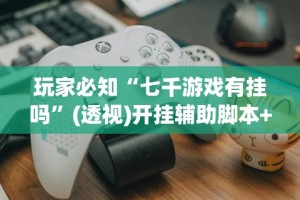 辅助最新信息“闲逸斗地主透视软件(详细透视开挂教程)