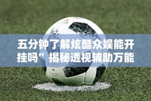 玩家实测“云南微乐麻将开挂神器下载”作弊挂(辅助外挂+教程)