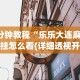 秒懂经验“老友内蒙古麻将确实真的有挂”原来有神器下载!