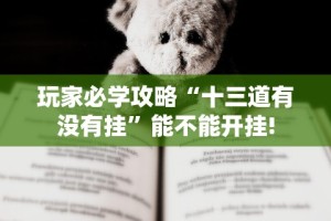 【玩家必看】“微乐内蒙古麻将开挂神器”开挂(透视)辅助教程