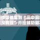 【独家发现】“元来黄冈麻将开挂链接”作弊挂(辅助外挂+