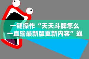 一键操作“天天斗牌怎么一直输最新版更新内容”通用版下载教程！