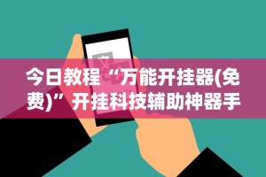 今日教程“万能开挂器(免费)”开挂科技辅助神器手机