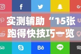 实测辅助“15张跑得快技巧一览表”(确实是有挂)知乎