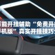 最新总结“哈灵江苏麻将开挂神器下载”详细开挂教程