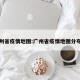 广州省疫情地图:广州省疫情地图分布图