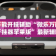 万能开挂辅助“微乐万能开挂器苹果版”最新辅助详细教程