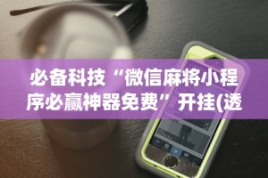 2026首发辅助“广西星悦麻将怎么才能赢”详细开挂玩法
