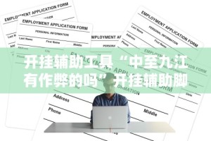 开挂辅助工具“中至九江有作弊的吗”开挂辅助脚本+详细开挂